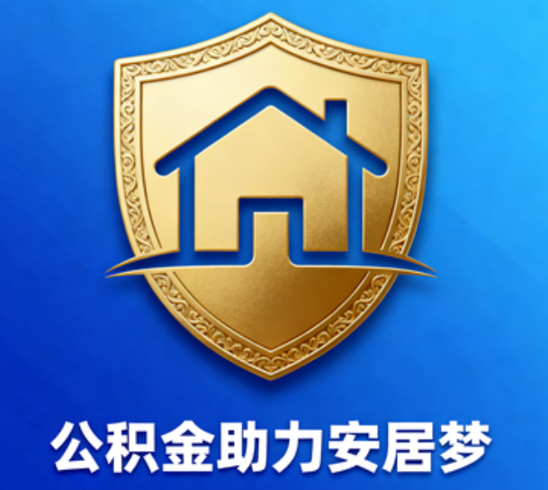 襄阳对受2025年汛情影响的缴存职工给予阶段性支持