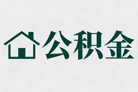 襄阳公积金新政密集