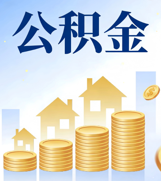 襄阳合规为上：新规下公积金提取的核心风险与规范化操作指引