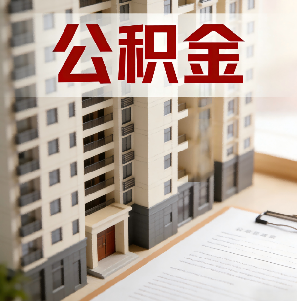 襄阳公积金代办服务适用业务类型