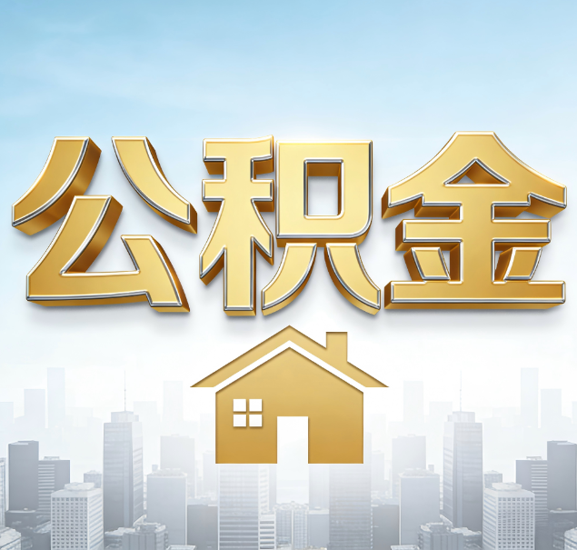 襄阳公积金代办服务对百姓的重要性