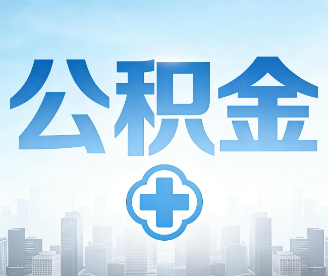 襄阳公积金代办,更适合哪些人?