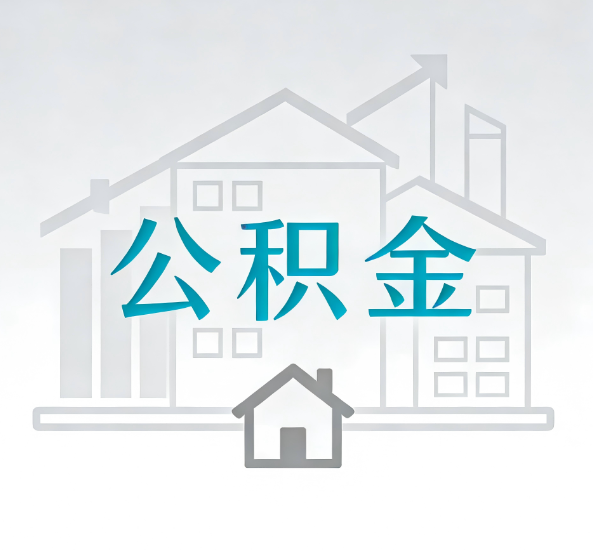 襄阳对一个公积金代办公司来说吸引客户点有哪些