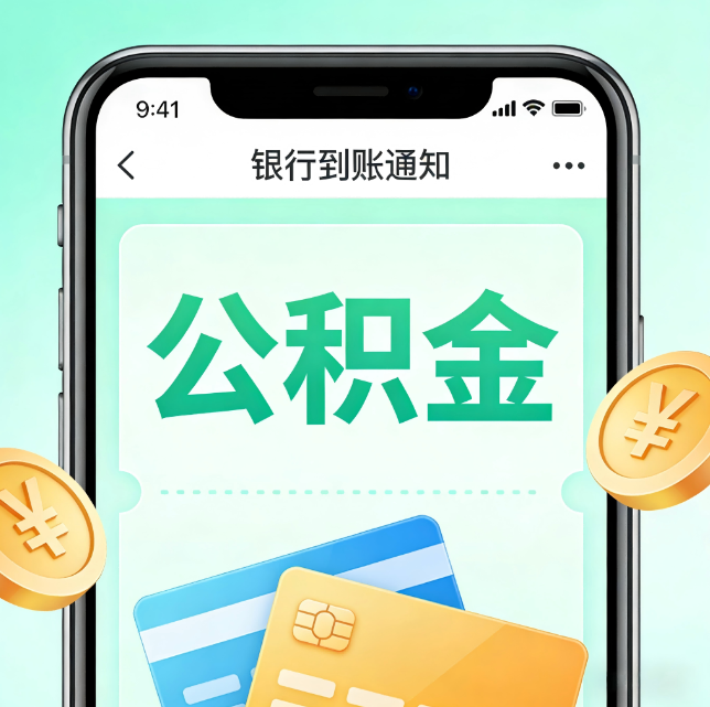 襄阳论公积金代办服务的重要意义