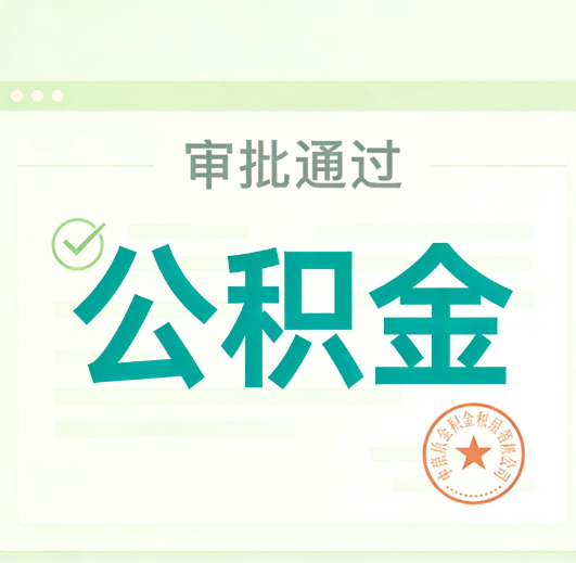 襄阳公积金代办的意义