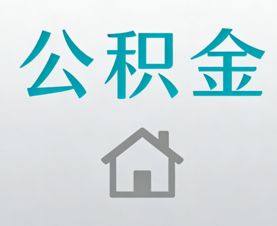 襄阳公积金代办流程全攻略：委托他人办理的规范与要求