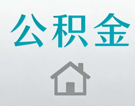 襄阳公积金代办流程全攻略：委托他人办理的规范与要求
