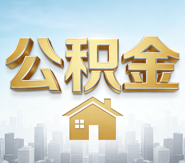 襄阳公积金代办应用场景：什么时候需要找专业服务？