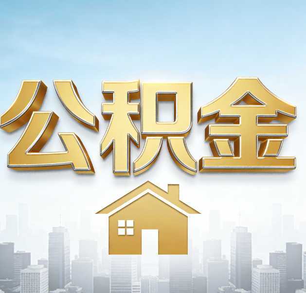 襄阳公积金代办的作用