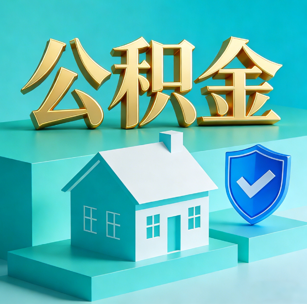 襄阳公积金代办服务观察：当“沉睡的资金”遇上“专业的桥梁”