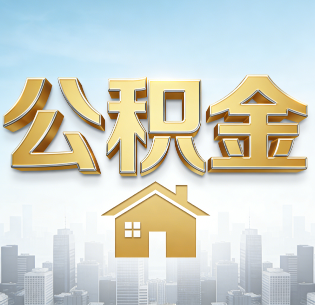 襄阳公积金代办行业加速洗牌：合规化与数字化成生存关键