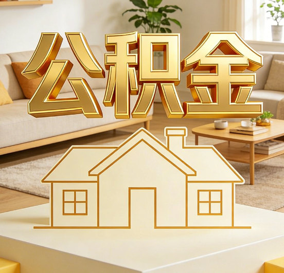 襄阳公积金代办服务升级：从“跑腿”到“智办”，专业服务成新刚需