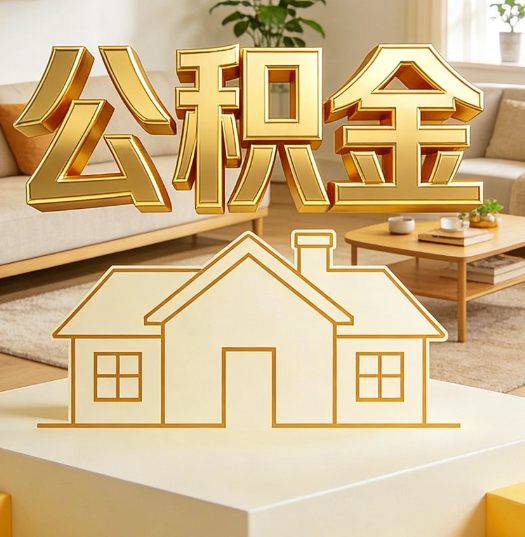 襄阳活就业人员涌入公积金体系，代办服务迎来“新蓝海”