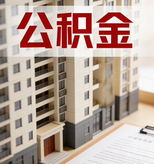 襄阳公积金代办行业新生态：从“跑腿中介”到“生活管家”的进化之路