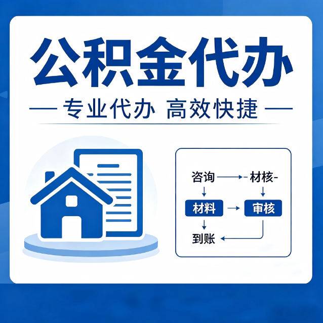 襄阳公积金代办真的有用吗？算一笔时间账，你就明白了