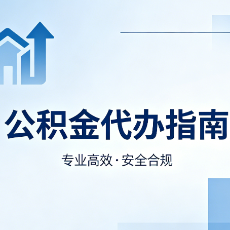 襄阳公积金代办服务，真的有必要吗？这些好处你可能还不知道