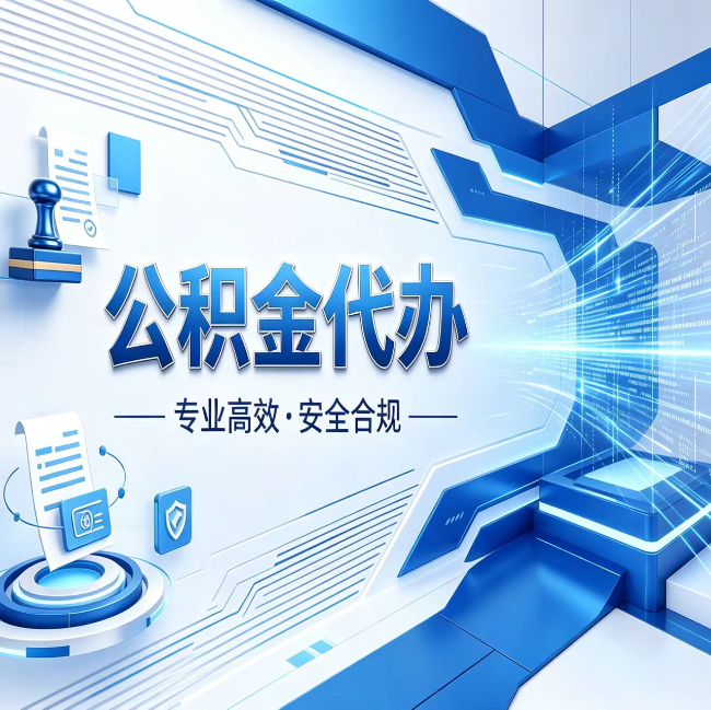 襄阳公积金代办，哪些人最需要？这3类人群其实都在悄悄用
