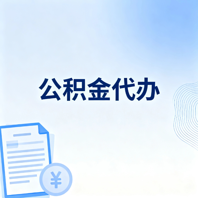 襄阳公积金自己办 VS 找代办：算完这笔账，你就知道值不值