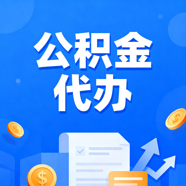 襄阳最新公积金政策一个接一个！错过这些新规，你可能少拿好几万