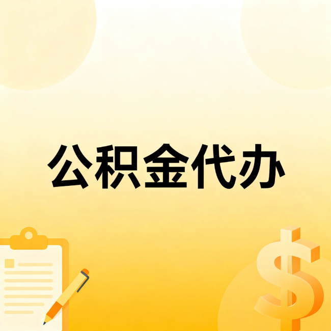 襄阳公积金代办：不是找人跑腿，是给自己减负