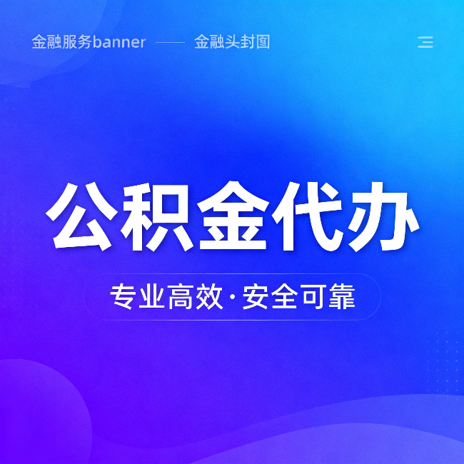襄阳公积金代办：五个常见的认识误区，一次说清楚